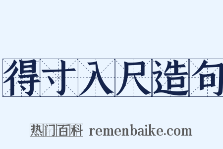 得寸入尺造句是什么意思的图片